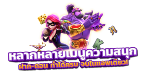 สล็อตฝากทรูวอเลทไม่มีขั้นต่ํา