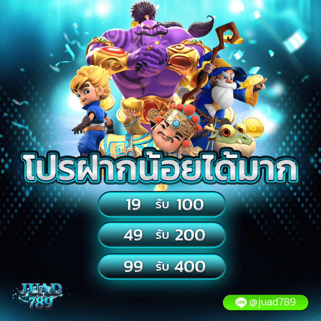 juad789 โปรโมชั่น